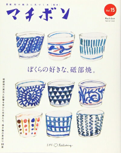 Rakuten - 【中古】（新古品・未使用品） マチボンvol.15「ぼくらの好きな、砥部焼。」