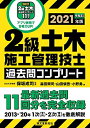 【中古】 2級土木施工管理技士 過去問コンプリート 2021年版: 最新過去問11回分を完全収録
