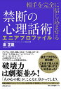 【中古】 相手を完全に信じ込ませる禁断の心理話術 エニアプロファイル