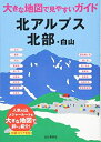 【中古】 北アルプス北部・白山 (大きな地図で見やすいガイド)