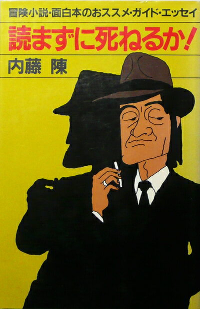 【中古】 読まずに死ねるか