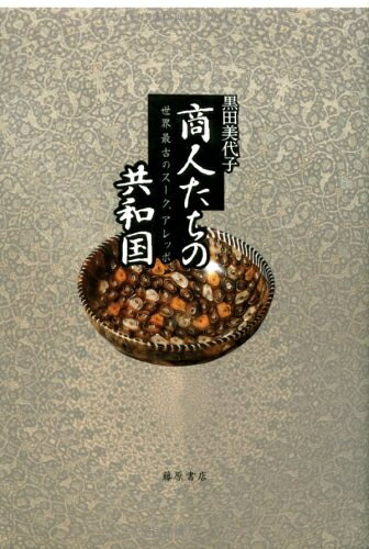 【中古】 商人たちの共和国: 世界最古のスーク・アレッポ