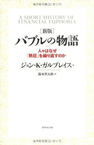 【中古】（新古品・未使用品） 新版 バブルの物語