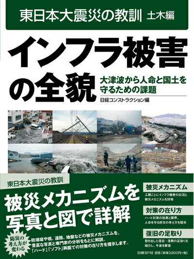【中古】 東日本大震災の教訓 土木編 インフラ被害の全貌 (東日本大震災の教訓　土木編)