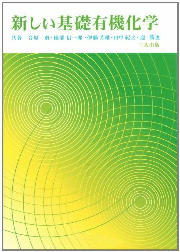 【中古】 新しい基礎有機化学
