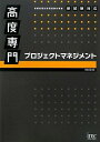 【中古】 高度専門プロジェクトマネジメント (情報処理技術者試験対策書)