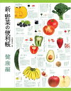 【中古】(新古品・未使用品) 新・野菜の便利帳 健康編 (便利帳シリーズ)