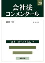 【中古】(新古品・未使用品) 会社法コンメンタール 第20巻 雑則(2)