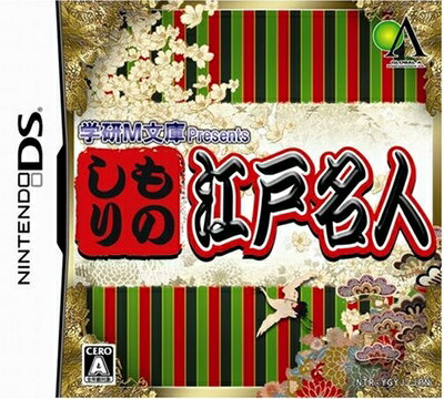 【中古】（新古品・未使用品） 学研M文庫 presents ものしり江戸名人