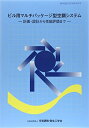 【中古】 ビル用マルチパッケ-ジ型空調システム: 計画・設計から性能評価まで