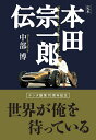 【中古】 定本本田宗一郎伝: 飽くなき挑戦大いなる勇気