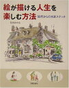 【中古】 絵が描ける人生を楽しむ方法: 50代からの水彩スケッチ