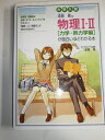 【中古】 大学入漆原晃の物理1・2 力学・熱力学編が面白いほどわかる本