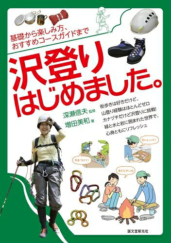 【お届け日について】お届け日の"指定なし"で、記載の最短日より早くお届けできる場合が多いです。お品物をなるべく早くお受け取りしたい場合は、お届け日を"指定なし"にてご注文ください。お届け日をご指定頂いた場合、ご注文後の変更はできかねます。【未開封・新古品について】こちらのお品物は、買取時に「未開封・未使用」と判断させていただいたお品物です。新品購入時と遜色ないお品物ではございますが、一度人の手に渡ったお品物として、「中古-新古品・未使用品」とさせていただいております。【要注意事項】掲載されておりますお写真画像は全てイメージとなります。こちらのお品物は、未開封のお品物を買い取りしたものですので、パッケージに同封されている特典類は基本付属致します。※各店舗限定の別梱包初回購入特典や早期予約特典は付属せず、期限付きシリアル等は期限の保証はできかねます。【お品物お届けまでの流れについて】・ご注文：24時間365日受け付けております。・ご注文の確認と入金：入金*が完了いたしましたらお品物の手配をさせていただきます・お届け：商品ページにございます最短お届け日数±3日前後でのお届けとなります。*前払いやお支払いが遅れた場合は入金確認後配送手配となります、ご理解くださいますようお願いいたします。【新古品の不良対応について】・お品物に不具合がある場合、到着より7日間は返品交換対応*を承ります。初期不良がございましたら、購入履歴の「ショップへお問い合わせ」より不具合内容を添えてご連絡ください。*代替え品のご提案ができない場合ご返金となりますので、ご了承ください。・未開封の新古品という特性上、動作確認ができておりません。お手数おかけいたしますが、お品物ご到着後お早めにご確認をお願い申し上げます。【在庫切れ等について】弊社は他モールと併売を行っている兼ね合いで、在庫反映システムの処理が遅れてしまい在庫のない商品が販売中となっている場合がございます。完売していた場合はメールにてご連絡いただきますので、ご了承ください。【重要】・商品の画像及びシリアルナンバーを弊社の方で控えておりますので、すり替え・模造品対策店舗として安心してお買い求めください。・未読、未使用品となります。・帯、シュリンクの有無に関しましては、始めから無いものもございますためご了承ください。・限定版特典や、通常付属する同封物特典はございますが、各店舗毎の初回購入特典,予約特典などの「別梱包特典類」や、期限付きシリアルコードなどにつきましては、買取品の為、商品名にそれらの記載があっても基本的に付属いたしません。下記はメーカーインフォになりますため、保証等の記載がある場合や、付属品詳細の記載がある場合がございますが、こちらの製品は中古品ですのでメーカー保証の対象外となります。かならずご理解いただいた上で、ご購入ください。沢登りはじめました。: 基礎から楽しみ方、おすすめコースガイドまで