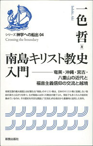【中古】 南島キリスト教史入門: 奄美・沖縄・宮古・八重山の近代と福音主義信仰の交流と越境 (シリーズ神学への船出 4)