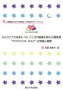 【中古】(新古品・未使用品) セルフケア力を身につけ こころの健康を育む心理教育“サクセスフル・セルフ”の実践と展開