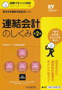 【中古】(新古品・未使用品) 連結会計のしくみ(第2版) (【図解でざっくり会計シリーズ】5)