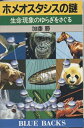 【中古】 ホメオスタシスの謎: 生命現象のゆらぎをさぐる (ブルーバックス 694)