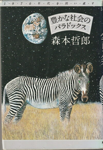 【中古】 豊かな社会のパラドックス―70年代を問い直す (1980年)