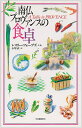 【中古】 南仏プロヴァンスの食卓