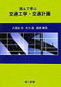 【中古】 読んで学ぶ交通工学・交通計画