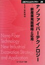 【中古】 ナノファイバーテクノロジー 普及版: 新産業発掘戦略と応用 (CMCテクニカルライブラリー 298)