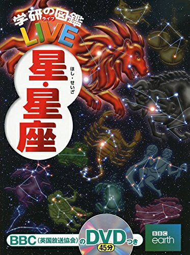 【中古】（新古品・未使用品） 星・星座