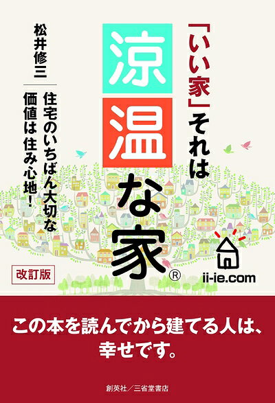 【中古】 改訂版 「いい家」それは 涼温な家?