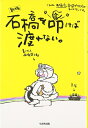 【中古】 石橋を叩けば渡れない 新版