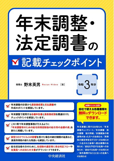 Pocketbooks （Nonfiction） - 【中古】 年末調整・法定調書の記載チェックポイント(令和3年分)