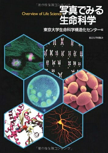 【中古】 写真でみる生命科学