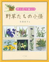 【中古】 野草たちの小径