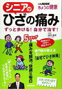 【中古】(新古品・未使用品) シニアのひざの痛み―ずっと歩ける!自分で治す! (別冊NHKきょうの健康)