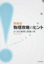 【中古】 鉄緑会物理攻略のヒント よくある質問と間違い例