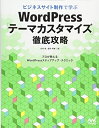 【中古】 ビジネスサイト制作で学ぶ WordPress「テーマカスタマイズ」徹底攻略