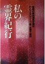 【中古】 私の霊界紀行: 驚異の幽体離脱体験記