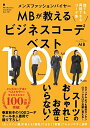 【中古】(新古品・未使用品) メンズファッションバイヤーMBが教えるビジネスコーデベスト100