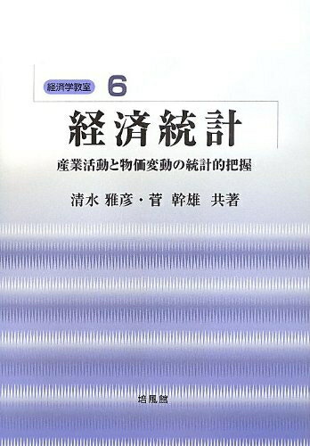 【中古】 経済統計: 産業活動と物価変動の統計的把握 (経済学教室 6)