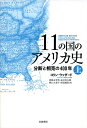 【中古】(新古品・未使用品) 11の国のアメリカ史――分断と相克の400年(上)