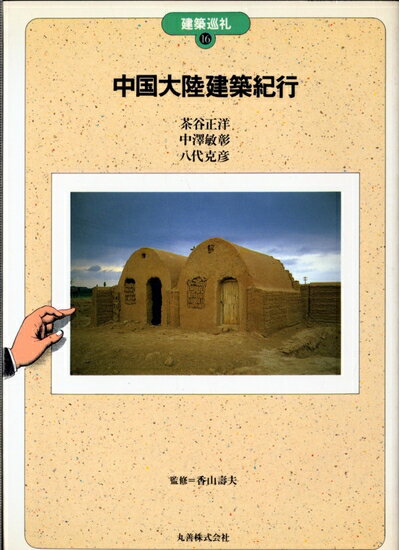 【中古】 中国大陸建築紀行 (建築巡礼 16)