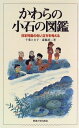 【中古】 かわらの小石の図鑑: 日本列島の生い立ちを考える