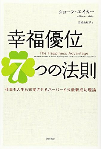 【中古】（新古品 未使用品） 幸福優位7つの法則 仕事も人生も充実させるハーバード式最新成功理論