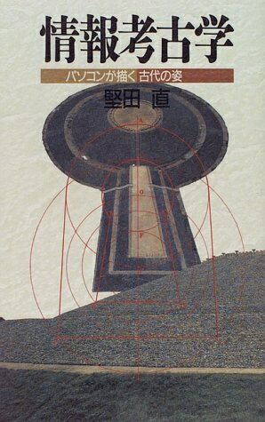 【中古】 情報考古学: パソコンが描く古代の姿