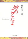 【中古】 妙のことたま