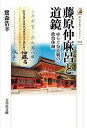 【中古】 藤原仲麻呂と道鏡: ゆらぐ奈良朝の政治体制 (504) (歴史文化ライブラリー 504)