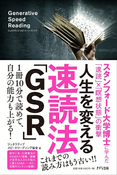 【中古】（新古品・未使用品） 人生を変える速読法「GSR」