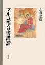 【中古】(新古品・未使用品) マルコ福音書講話