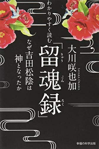 【中古】 わかりやすく読む「留魂録」 ～なぜ吉田松陰は神となったか～ (OR books)