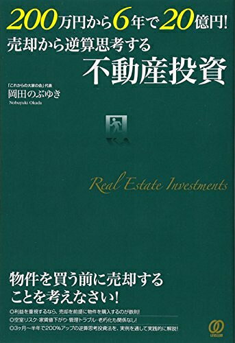 【中古】 200万円から6年で20億円! 売却から逆算思考する不動産投資