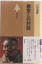 【中古】 親鸞との対話 (1977年) (東書選書〈11〉)